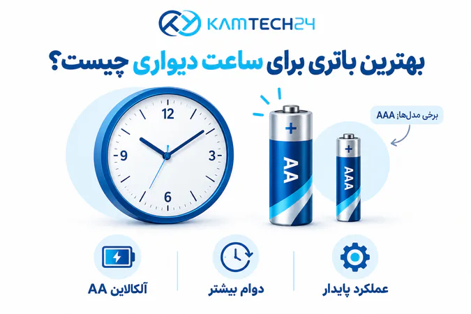 باتری قلمی AA مناسب ساعت دیواری